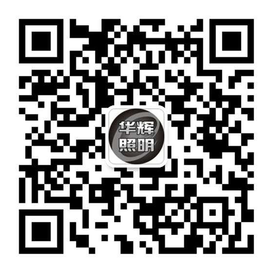 華輝照明公眾微信號(hào)